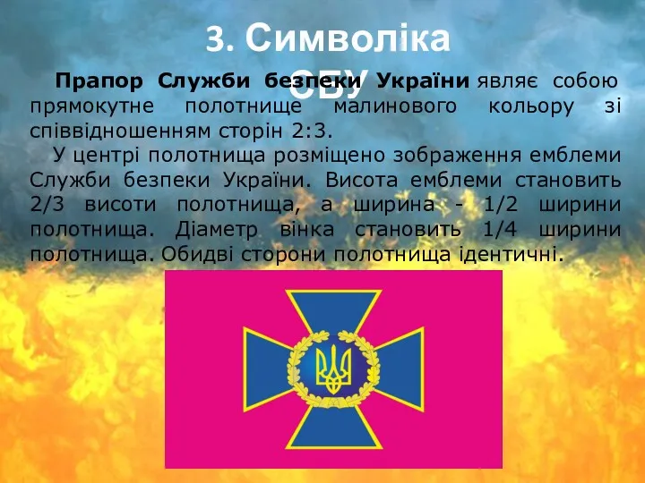 3. Символіка СБУ Прапор Служби безпеки України являє собою прямокутне полотнище малинового кольору