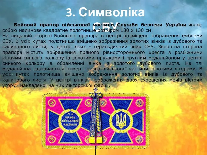 3. Символіка СБУ Бойовий прапор військової частини Служби безпеки України являє собою малинове