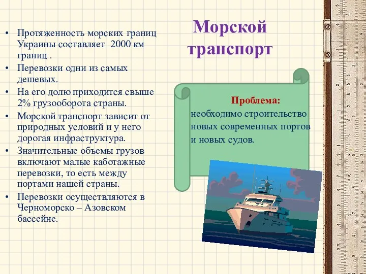 Морской транспорт Протяженность морских границ Украины составляет 2000 км границ