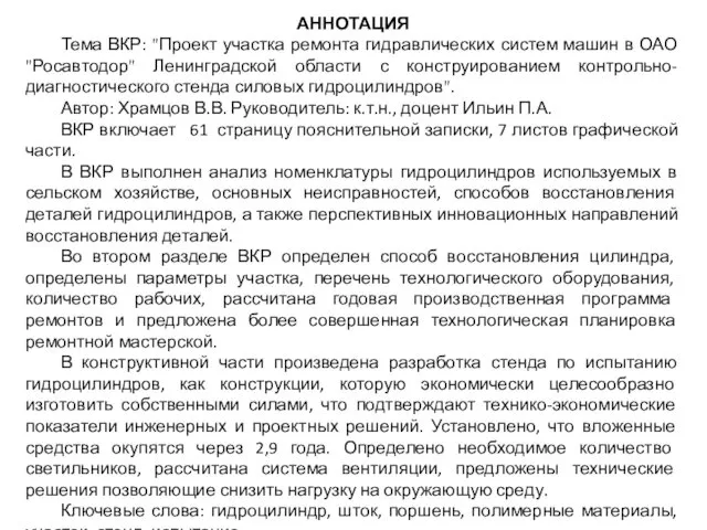 АННОТАЦИЯ Тема ВКР: "Проект участка ремонта гидравлических систем машин в