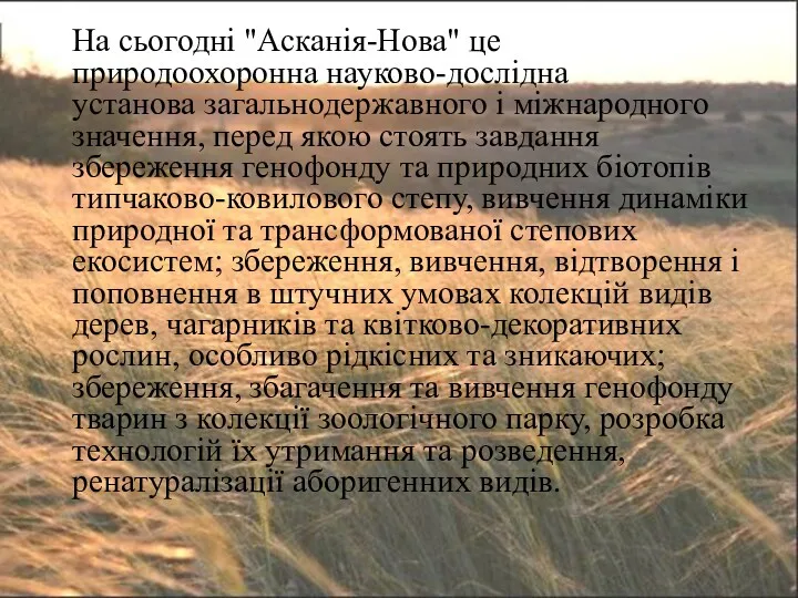 На сьогодні "Асканія-Нова" це природоохоронна науково-дослідна установа загальнодержавного і міжнародного