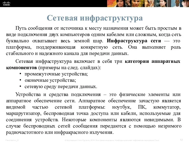 Сетевая инфраструктура Путь сообщения от источника к месту назначения может быть простым в