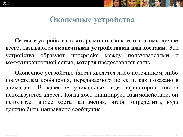 Оконечные устройства Сетевые устройства, с которыми пользователи знакомы лучше всего, называются оконечными устройствами