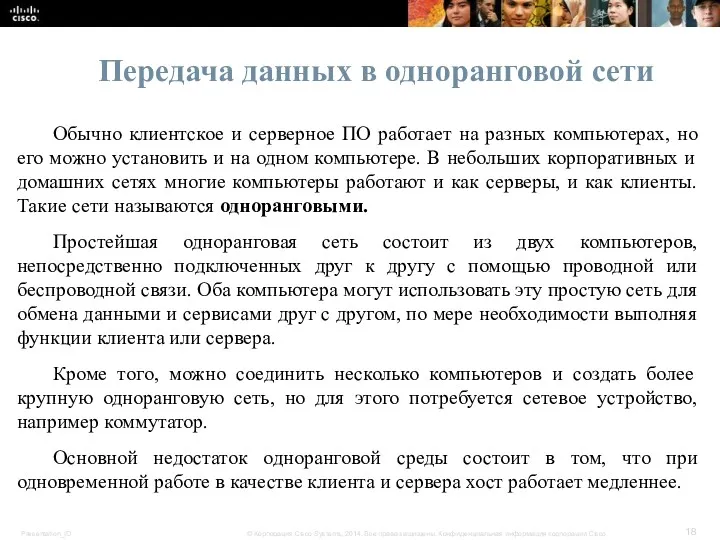 Передача данных в одноранговой сети Обычно клиентское и серверное ПО работает на разных