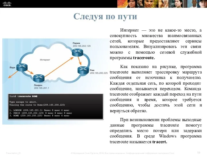 Следуя по пути Интернет — это не какое-то место, а совокупность множества взаимосвязанных