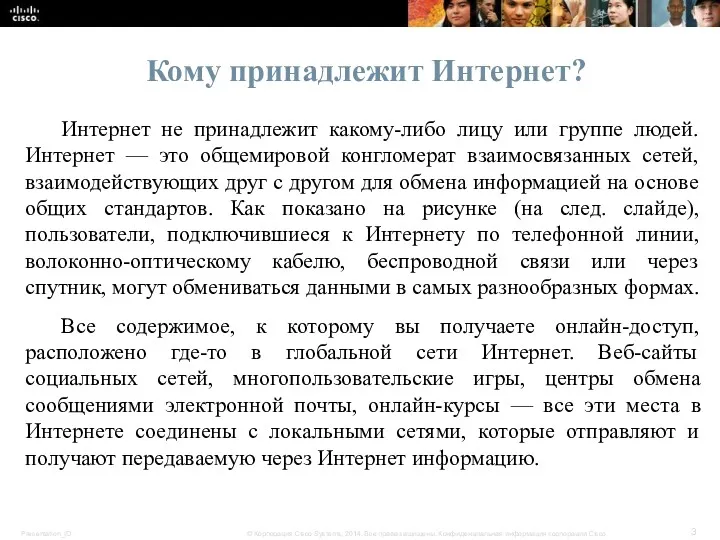 Интернет не принадлежит какому-либо лицу или группе людей. Интернет — это общемировой конгломерат