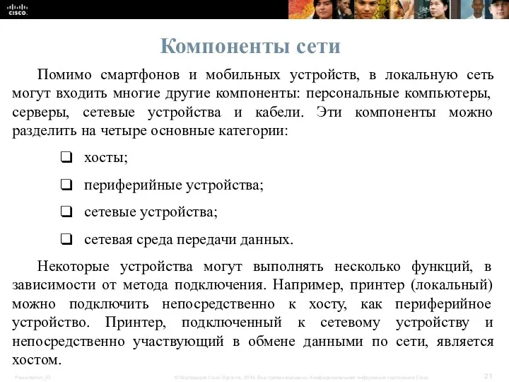 Компоненты сети Помимо смартфонов и мобильных устройств, в локальную сеть могут входить многие