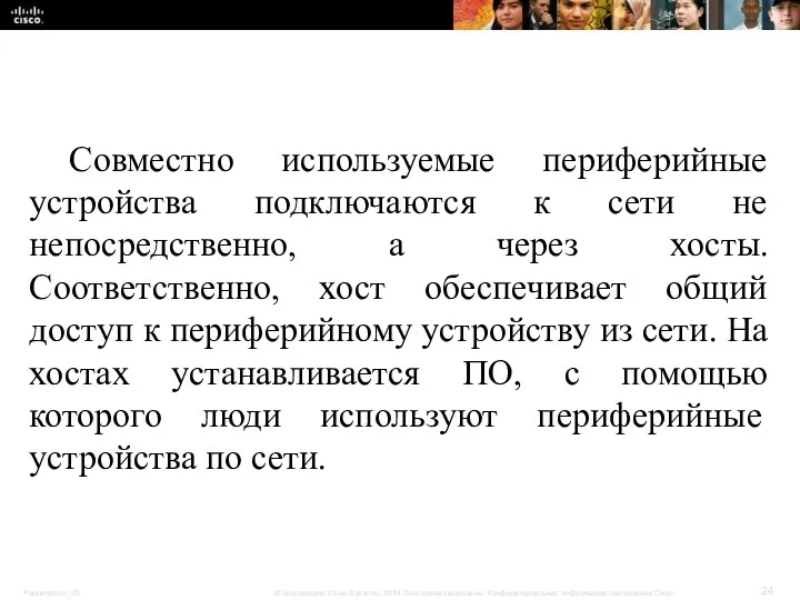 Совместно используемые периферийные устройства подключаются к сети не непосредственно, а через хосты. Соответственно,