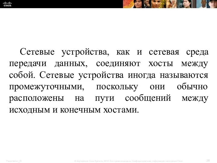 Сетевые устройства, как и сетевая среда передачи данных, соединяют хосты между собой. Сетевые