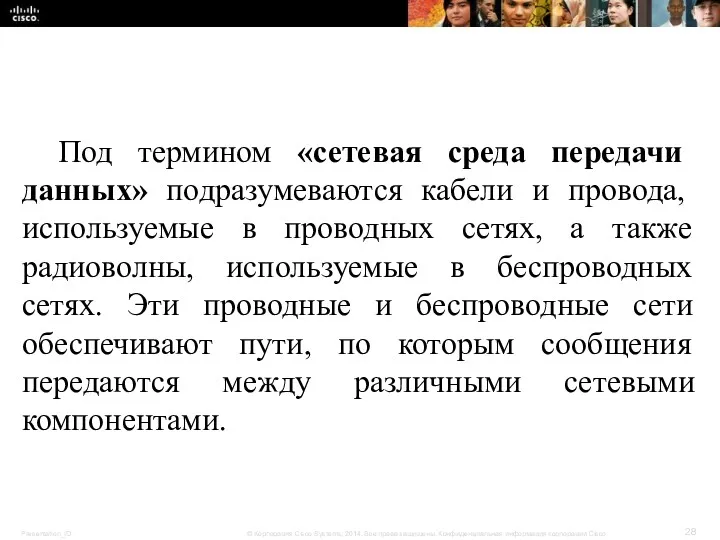 Под термином «сетевая среда передачи данных» подразумеваются кабели и провода, используемые в проводных