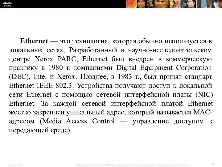 Ethernet — это технология, которая обычно используется в локальных сетях. Разработанный в научно-исследовательском