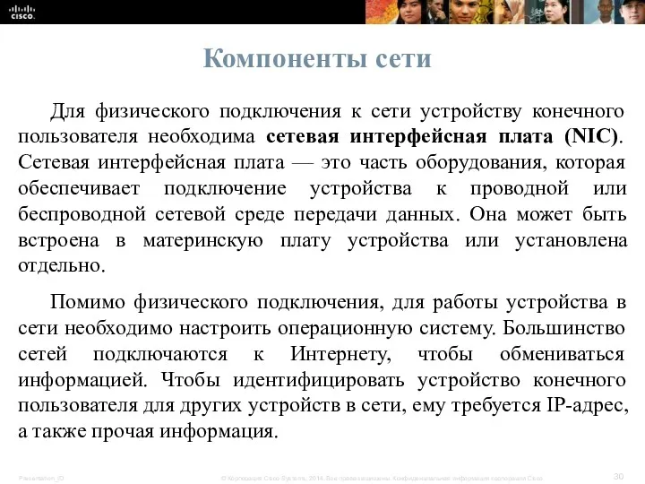 Компоненты сети Для физического подключения к сети устройству конечного пользователя необходима сетевая интерфейсная