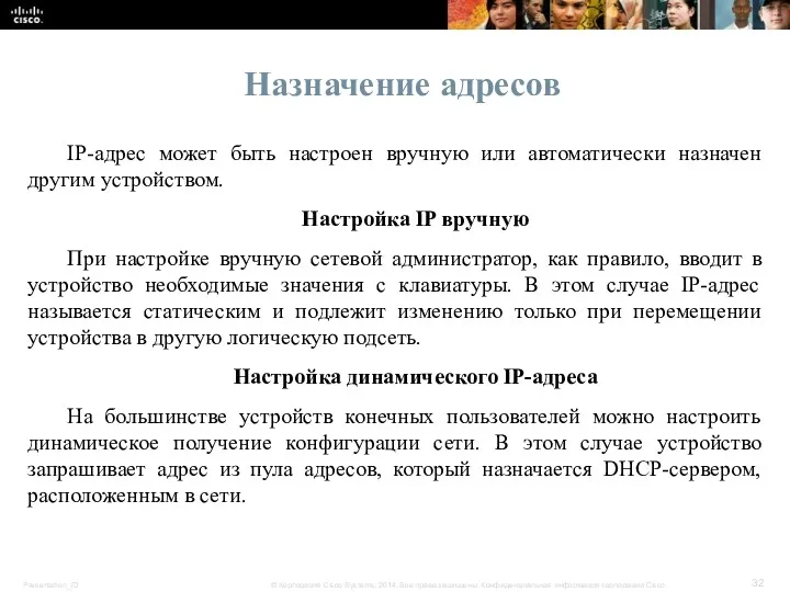 IP-адрес может быть настроен вручную или автоматически назначен другим устройством. Настройка IP вручную