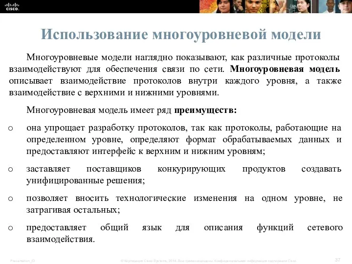 Использование многоуровневой модели Многоуровневые модели наглядно показывают, как различные протоколы взаимодействуют для обеспечения