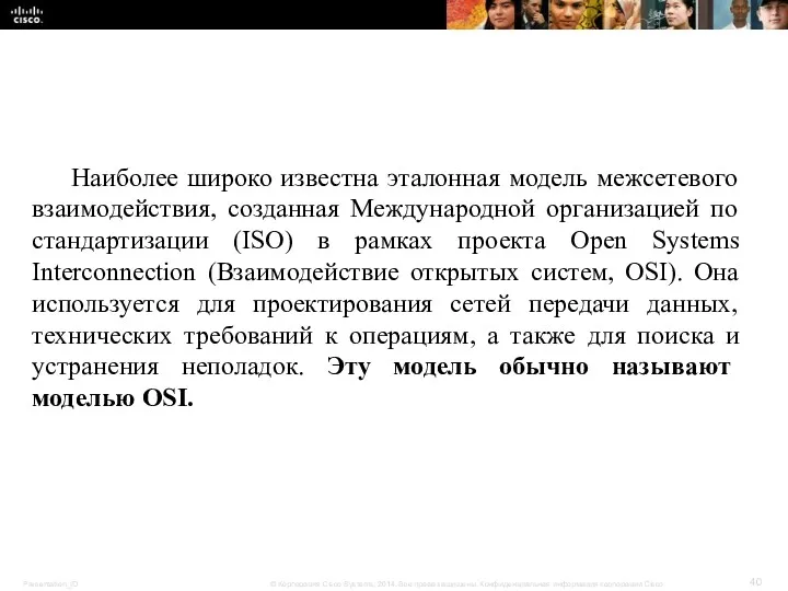 Наиболее широко известна эталонная модель межсетевого взаимодействия, созданная Международной организацией по стандартизации (ISO)