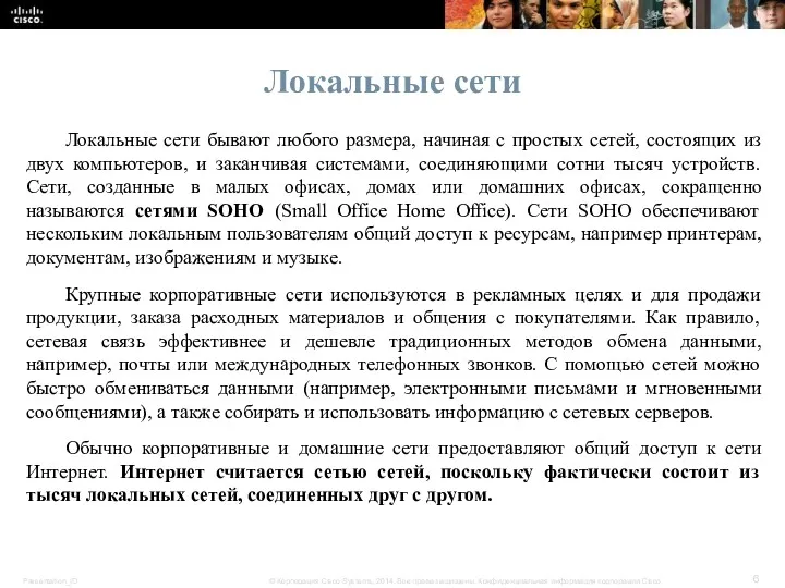 Локальные сети бывают любого размера, начиная с простых сетей, состоящих из двух компьютеров,