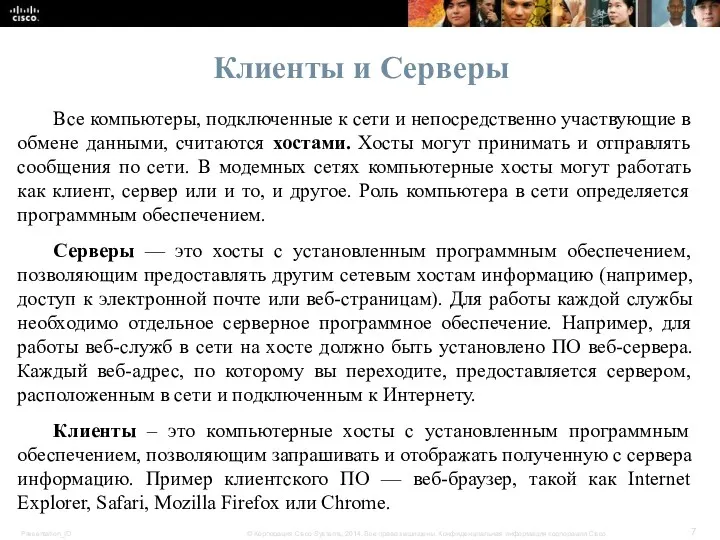 Клиенты и Серверы Все компьютеры, подключенные к сети и непосредственно участвующие в обмене