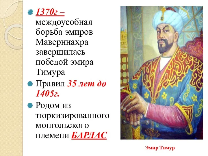 1370г – междоусобная борьба эмиров Маверннахра завершилась победой эмира Тимура