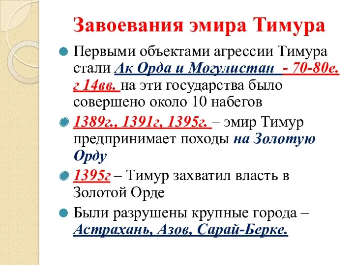 Завоевания эмира Тимура Первыми объектами агрессии Тимура стали Ак Орда