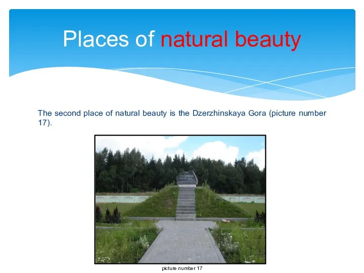 The second place of natural beauty is the Dzerzhinskaya Gora