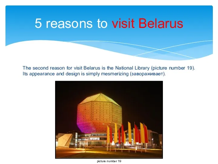 The second reason for visit Belarus is the National Library