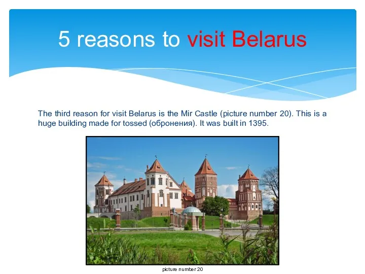 The third reason for visit Belarus is the Mir Castle