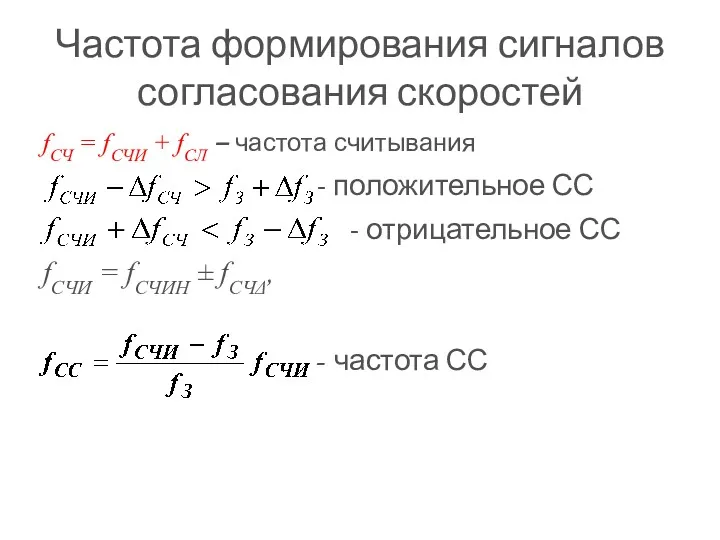 Частота формирования сигналов согласования скоростей fСЧ = fСЧИ + fСЛ