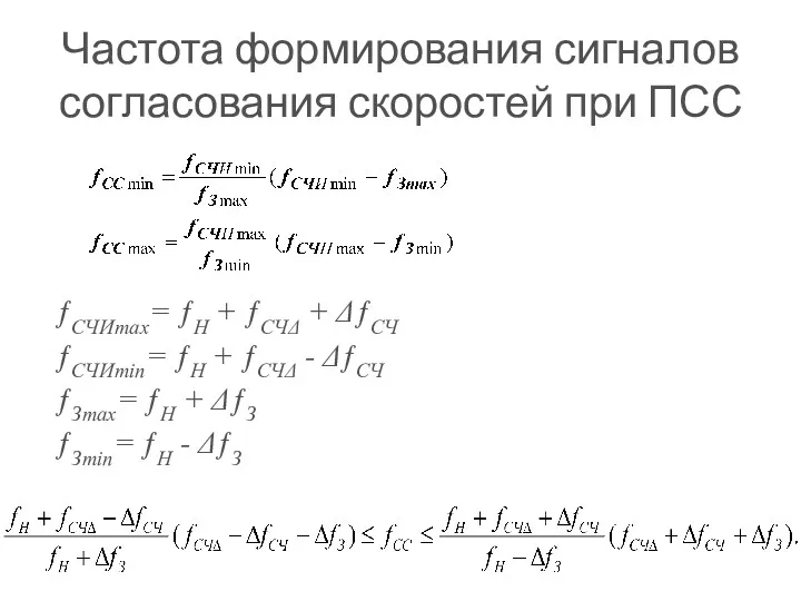 Частота формирования сигналов согласования скоростей при ПСС ƒСЧИmах= ƒН +