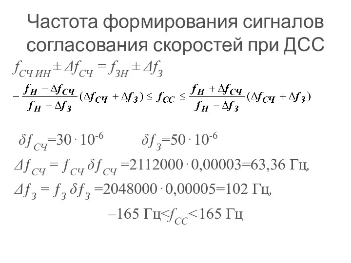 Частота формирования сигналов согласования скоростей при ДСС fСЧ ИН ±