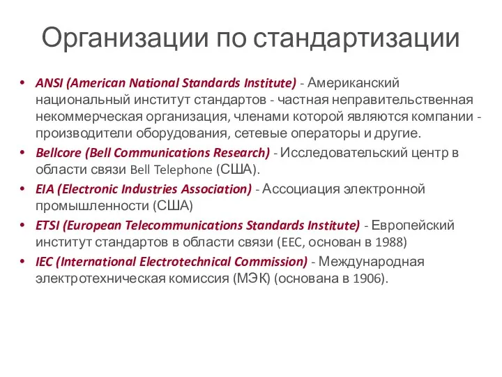 Организации по стандартизации ANSI (American National Standards Institute) - Американский