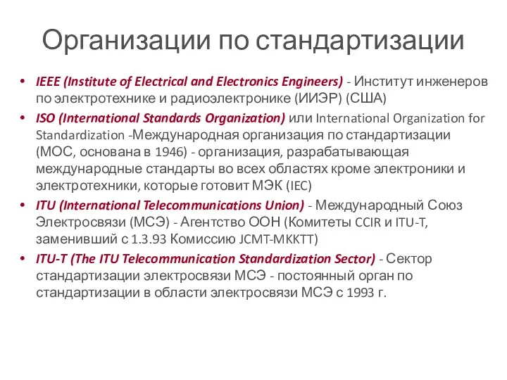 Организации по стандартизации IEEE (Institute of Electrical and Electronics Engineers)