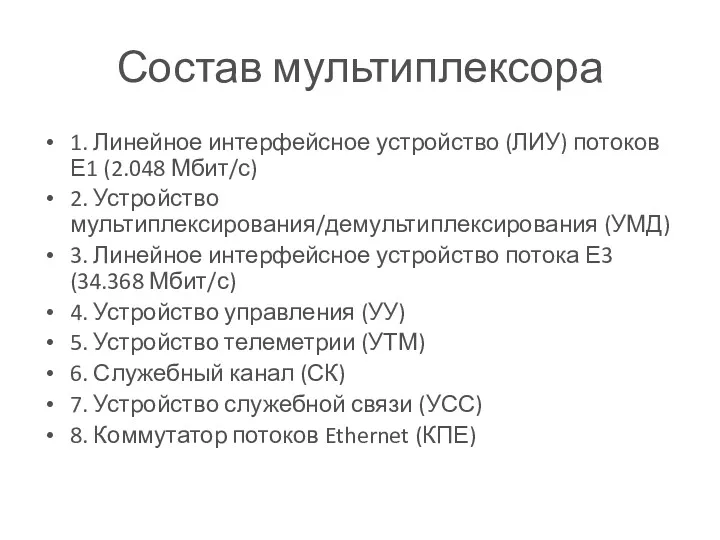 Состав мультиплексора 1. Линейное интерфейсное устройство (ЛИУ) потоков Е1 (2.048