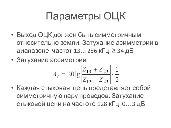 Параметры ОЦК Выход ОЦК должен быть симметричным относительно земли. Затухание