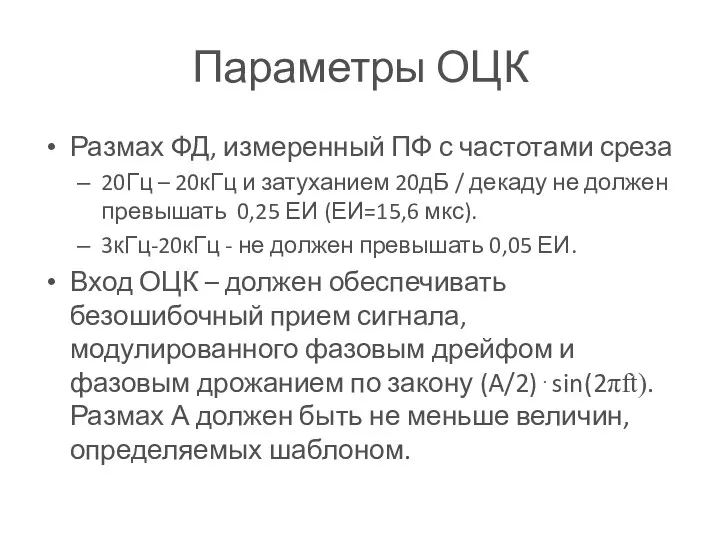 Параметры ОЦК Размах ФД, измеренный ПФ с частотами среза 20Гц