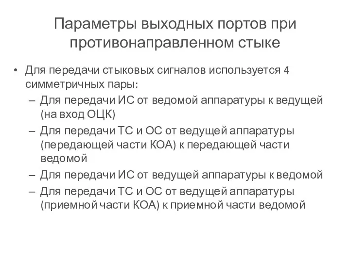 Параметры выходных портов при противонаправленном стыке Для передачи стыковых сигналов