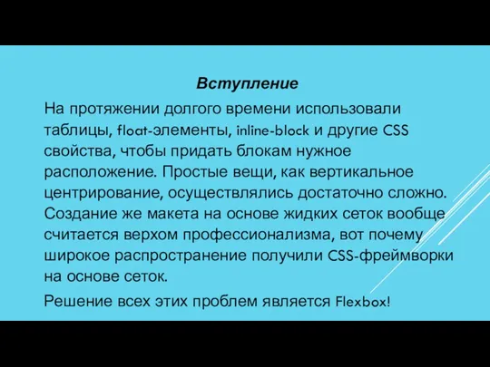 Вступление На протяжении долгого времени использовали таблицы, float-элементы, inline-block и