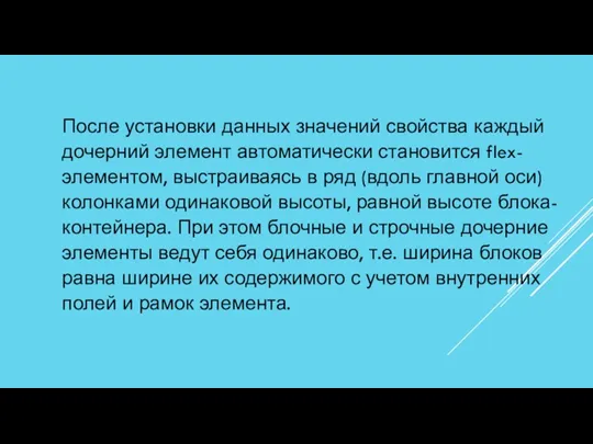 После установки данных значений свойства каждый дочерний элемент автоматически становится