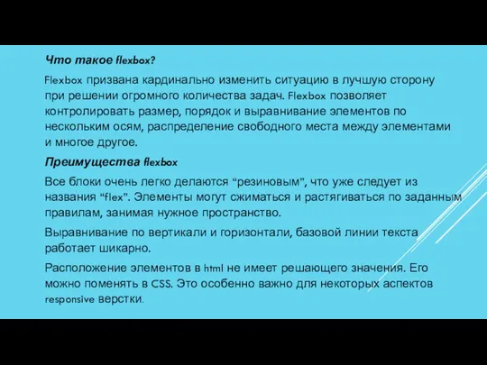 Что такое flexbox? Flexbox призвана кардинально изменить ситуацию в лучшую