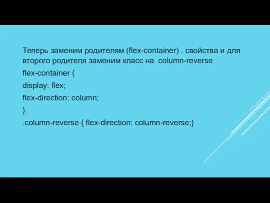 Теперь заменим родителям (flex-container) . свойства и для второго родителя