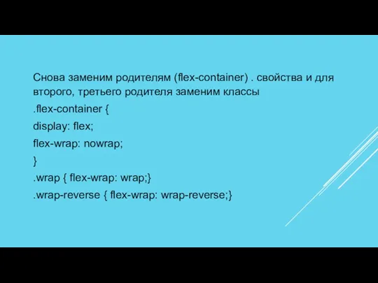 Снова заменим родителям (flex-container) . свойства и для второго, третьего