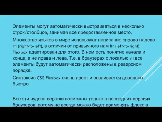 Элементы могут автоматически выстраиваться в несколько строк/столбцов, занимая все предоставленное