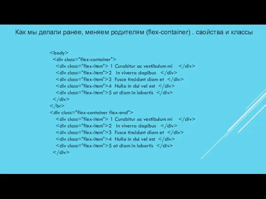 Как мы делали ранее, меняем родителям (flex-container) . свойства и