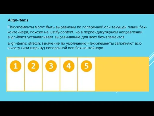 Align-items Flex-элементы могут быть выравнены по поперечной оси текущей линии