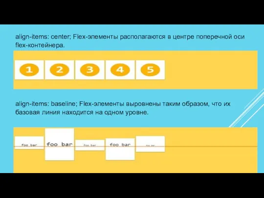 align-items: center; Flex-элементы располагаются в центре поперечной оси flex-контейнера. align-items: