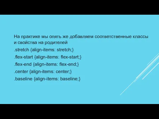 На практике мы опять же добавляем соответственные классы и свойства