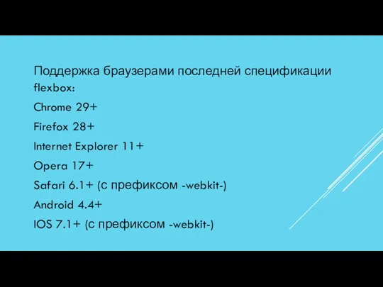 Поддержка браузерами последней спецификации flexbox: Chrome 29+ Firefox 28+ Internet