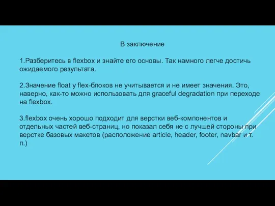 В заключение 1.Разберитесь в flexbox и знайте его основы. Так