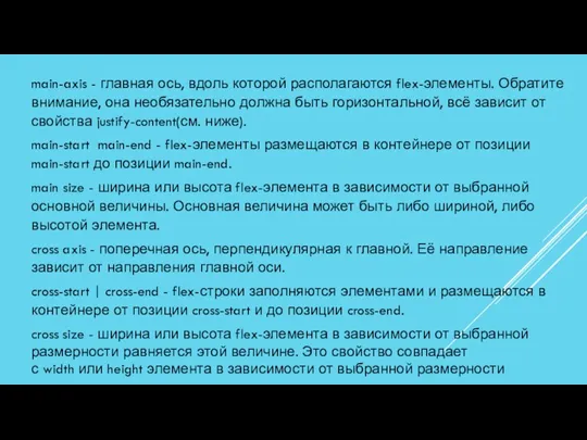 main-axis - главная ось, вдоль которой располагаются flex-элементы. Обратите внимание,