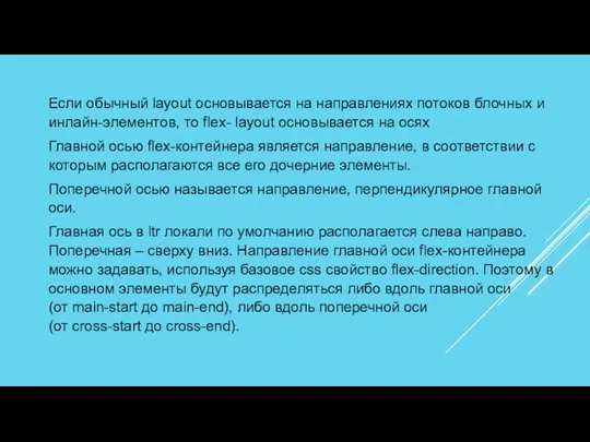 Если обычный layout основывается на направлениях потоков блочных и инлайн-элементов,