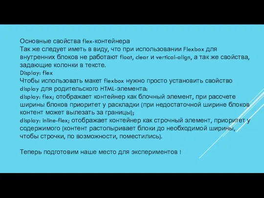 Основные свойства flex-контейнера Так же следует иметь в виду, что